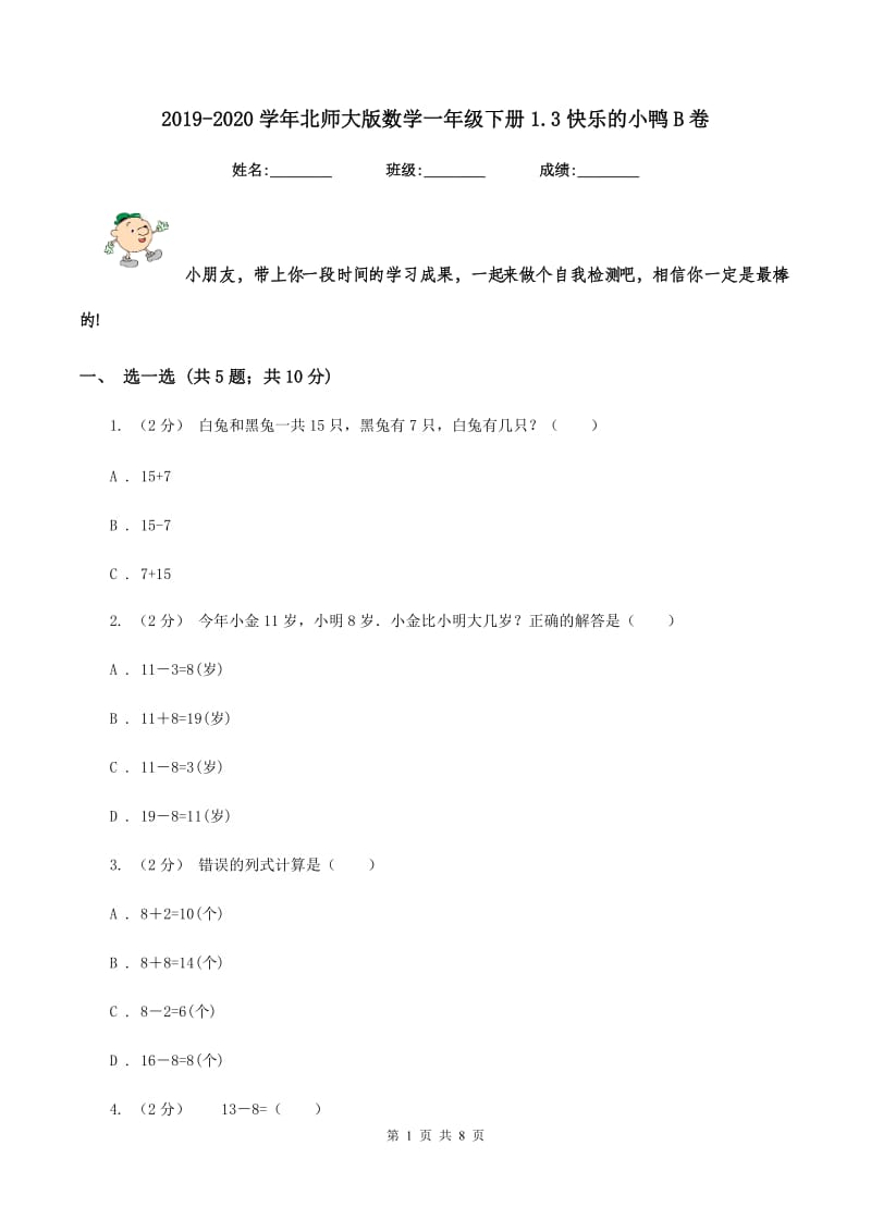 2019-2020学年北师大版数学一年级下册1.3快乐的小鸭B卷_第1页