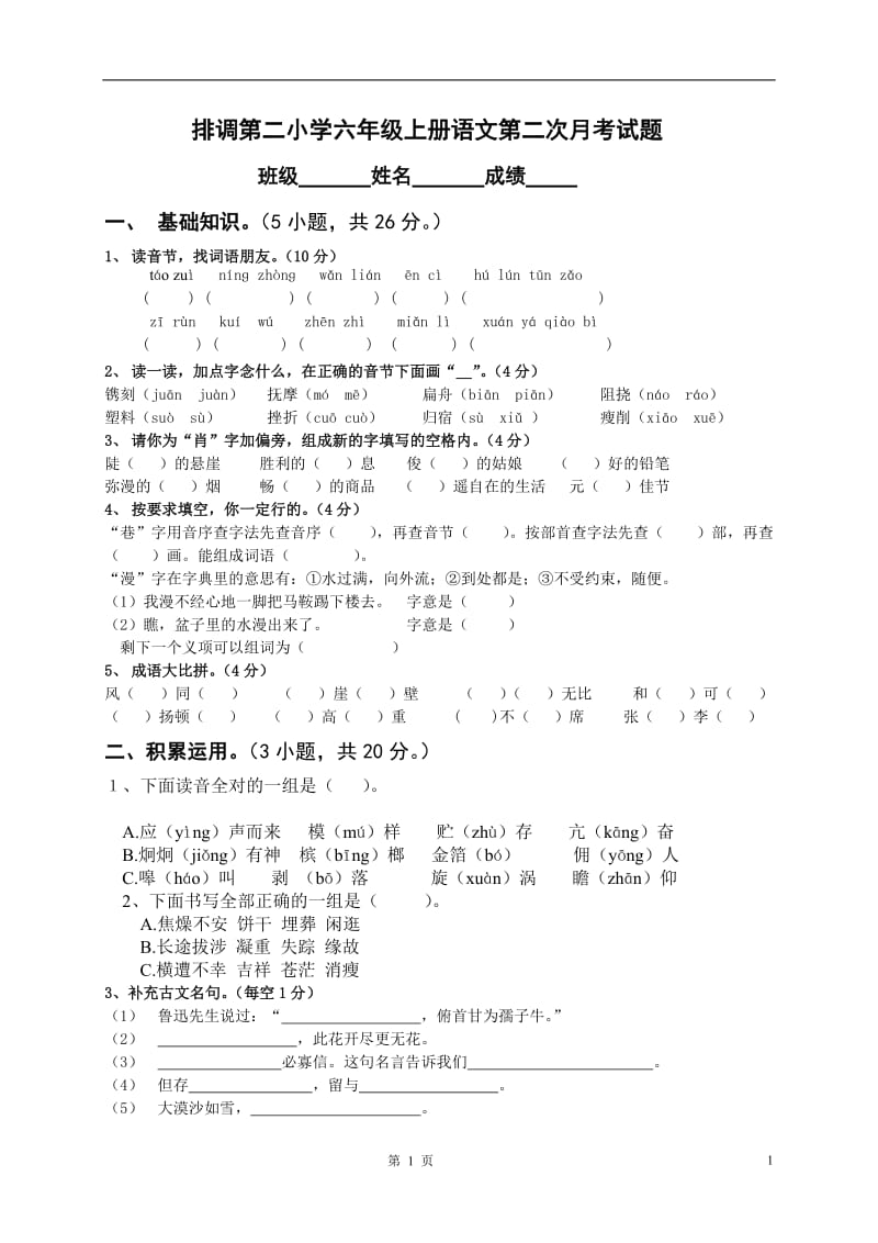 【人教版六年级上册语文第二次月考试卷及答案】_第1页