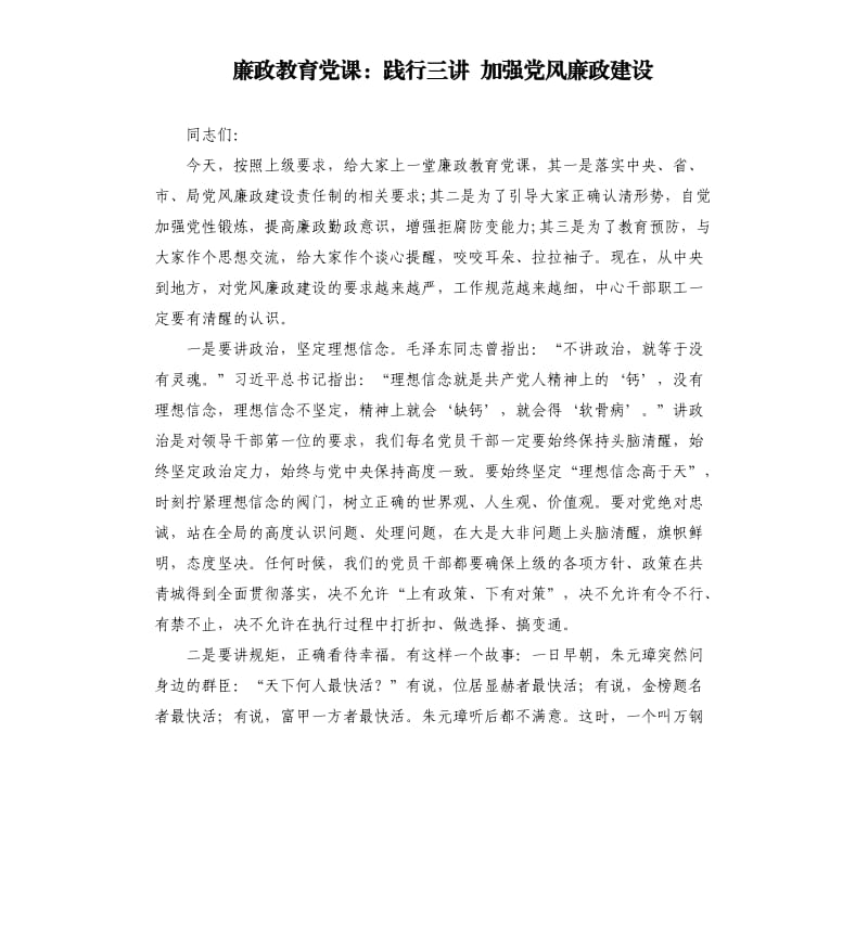 廉政教育党课：践行三讲 加强党风廉政建设.docx_第1页