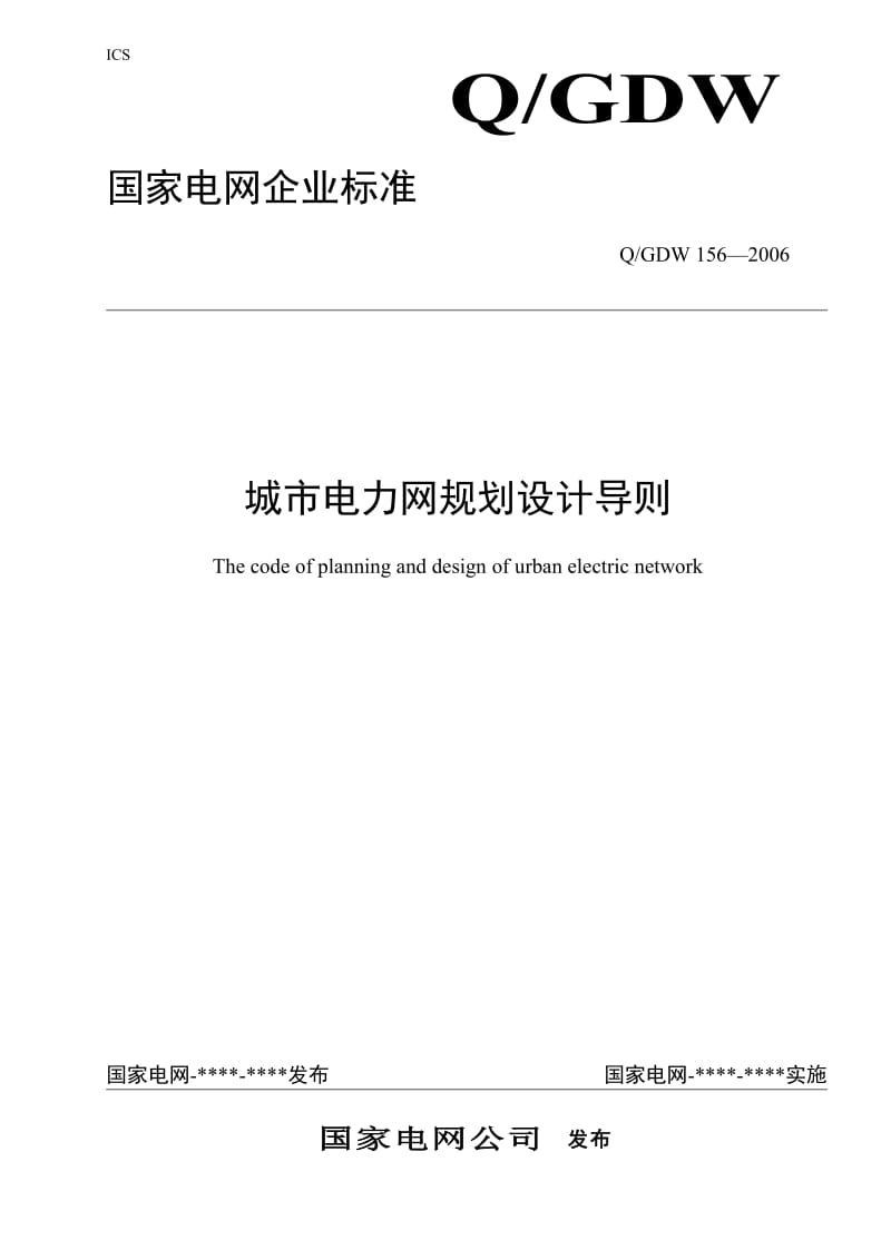 《城市电力网规划设计导则》_第1页