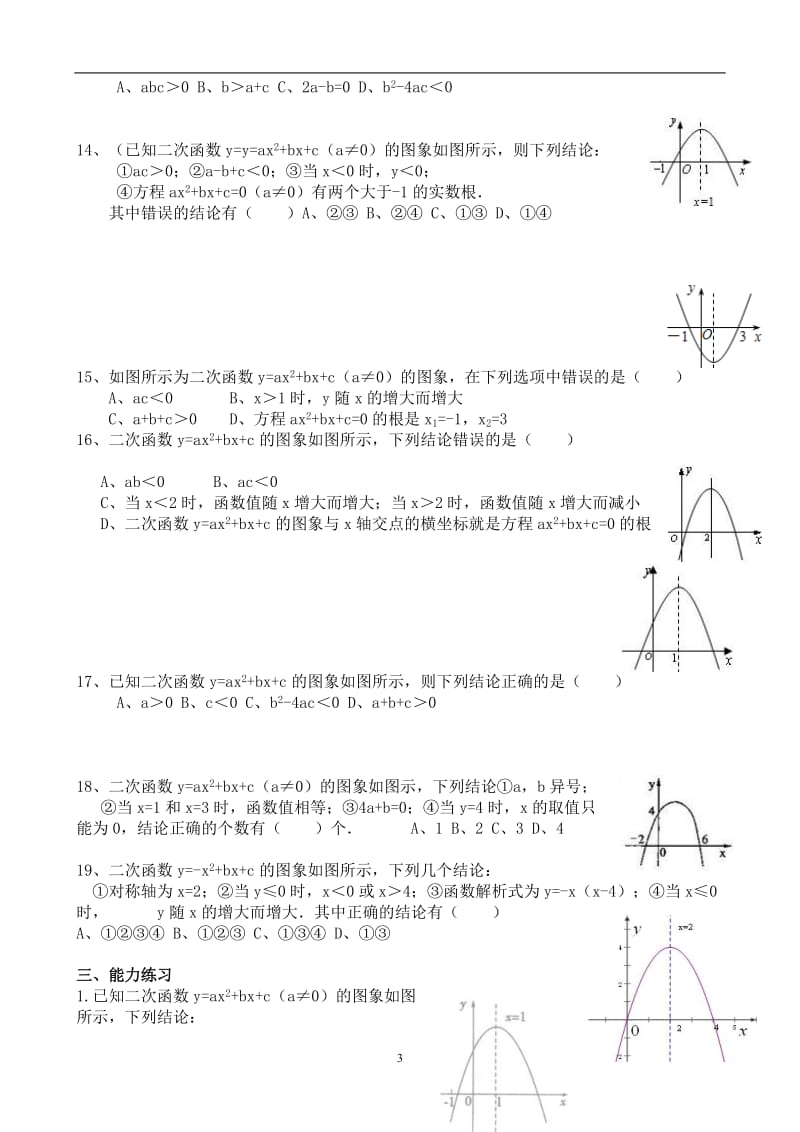 二次函数符号a-b-c的判定练习_第3页