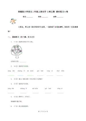 部編版小學(xué)語(yǔ)文二年級(jí)上冊(cè)識(shí)字 2樹(shù)之歌 課時(shí)練習(xí)A卷