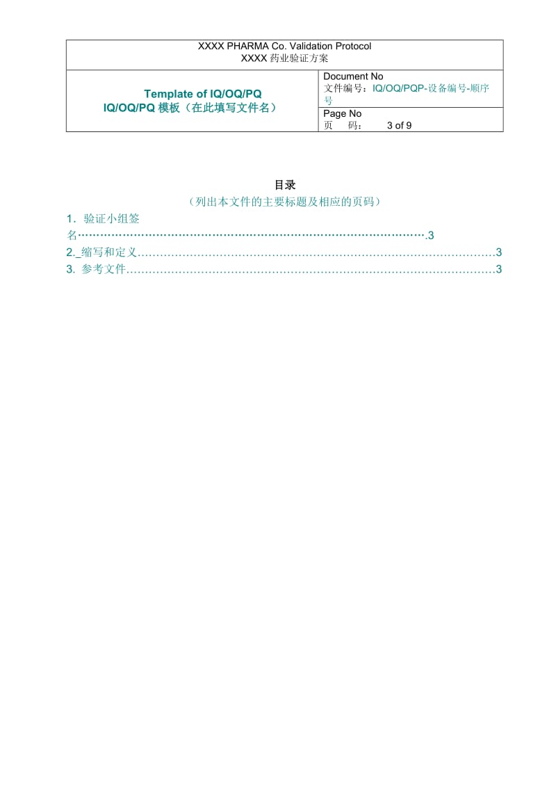 3Q-IQ-OQ-PQ验证方案模板_第3页