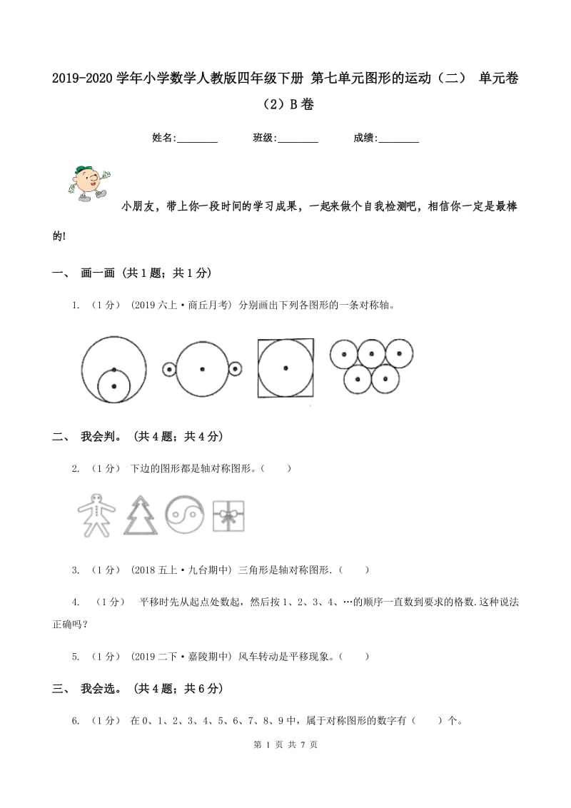 2019-2020学年小学数学人教版四年级下册 第七单元图形的运动（二） 单元卷（2）B卷_第1页