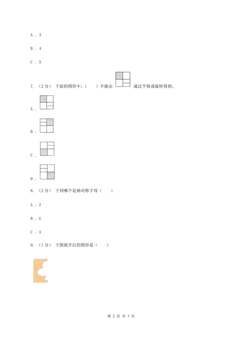 2019-2020学年小学数学人教版四年级下册 第七单元图形的运动（二） 单元卷（2）B卷_第2页