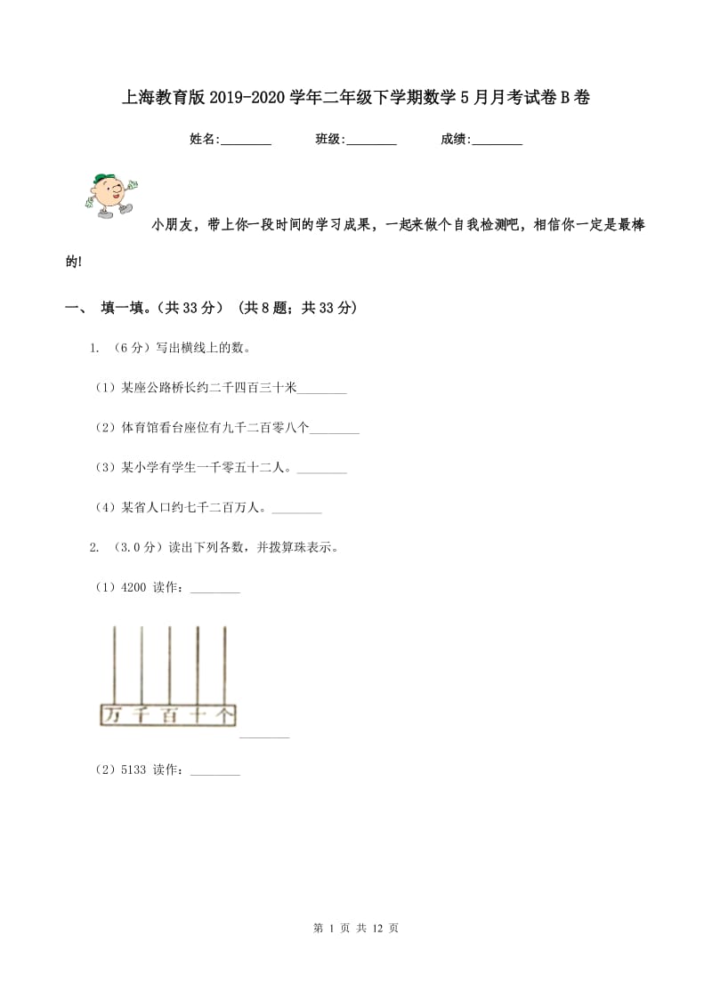 上海教育版2019-2020学年二年级下学期数学5月月考试卷B卷_第1页