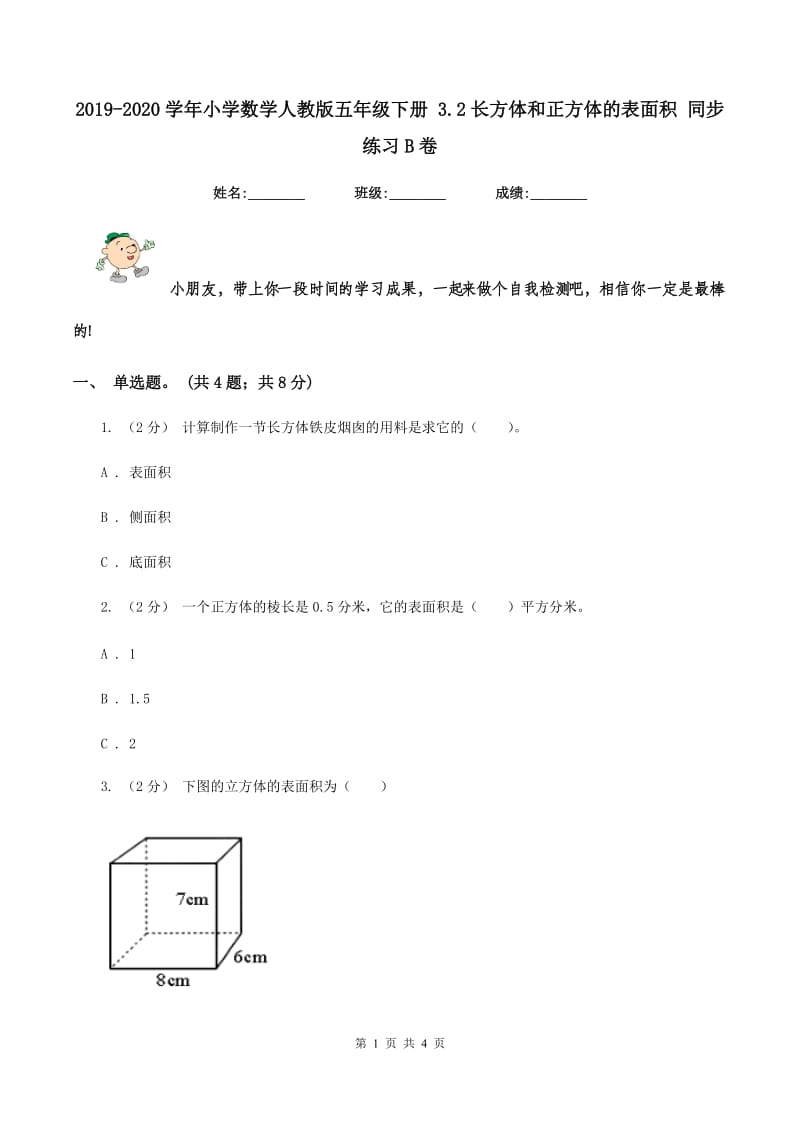 2019-2020学年小学数学人教版五年级下册 3.2长方体和正方体的表面积 同步练习B卷_第1页