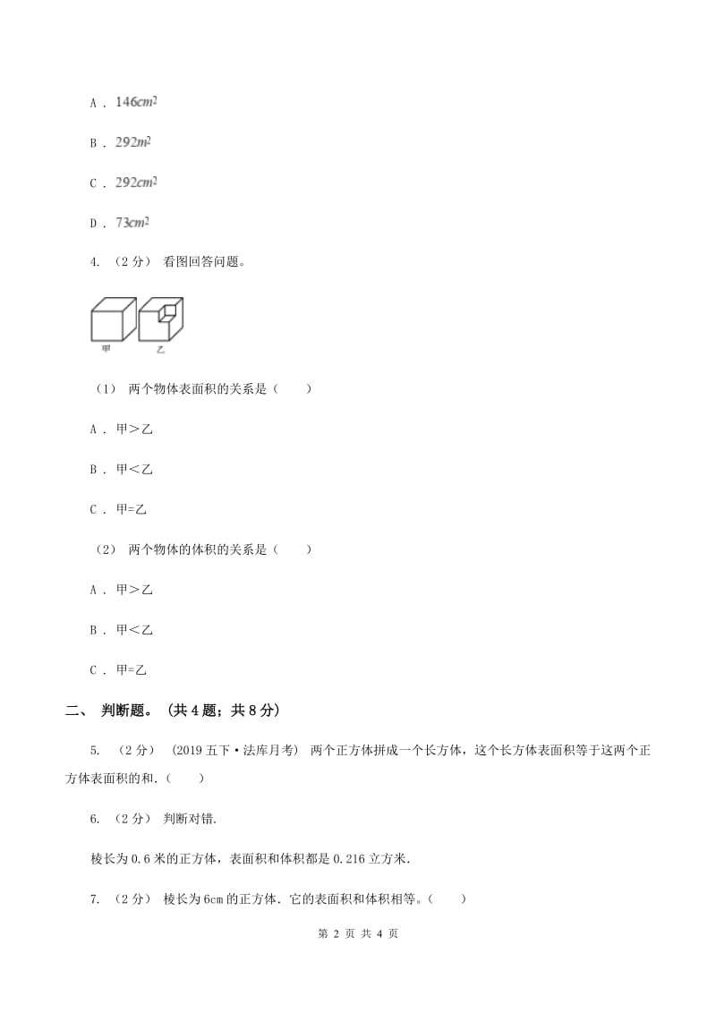 2019-2020学年小学数学人教版五年级下册 3.2长方体和正方体的表面积 同步练习B卷_第2页