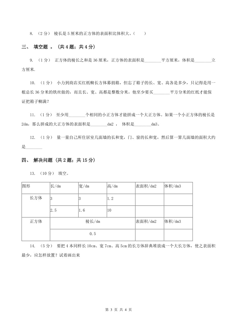 2019-2020学年小学数学人教版五年级下册 3.2长方体和正方体的表面积 同步练习B卷_第3页