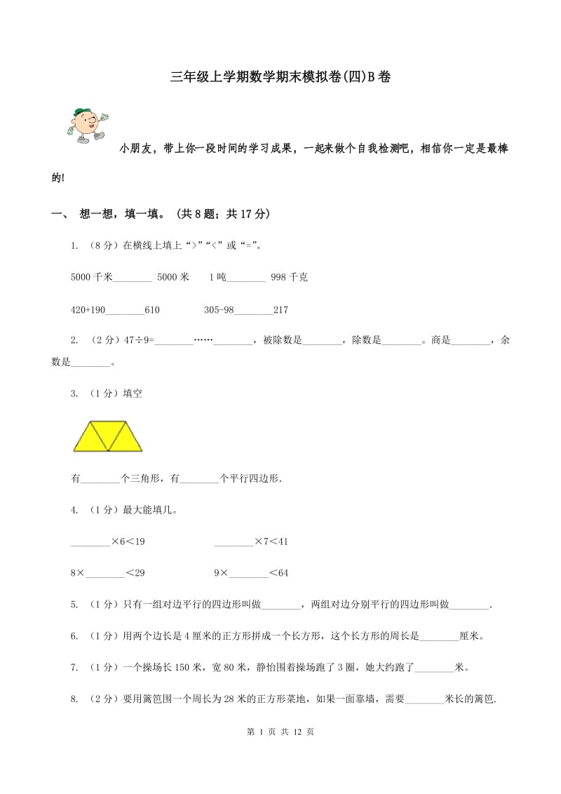 三年级上学期数学期末模拟卷(四)B卷_第1页