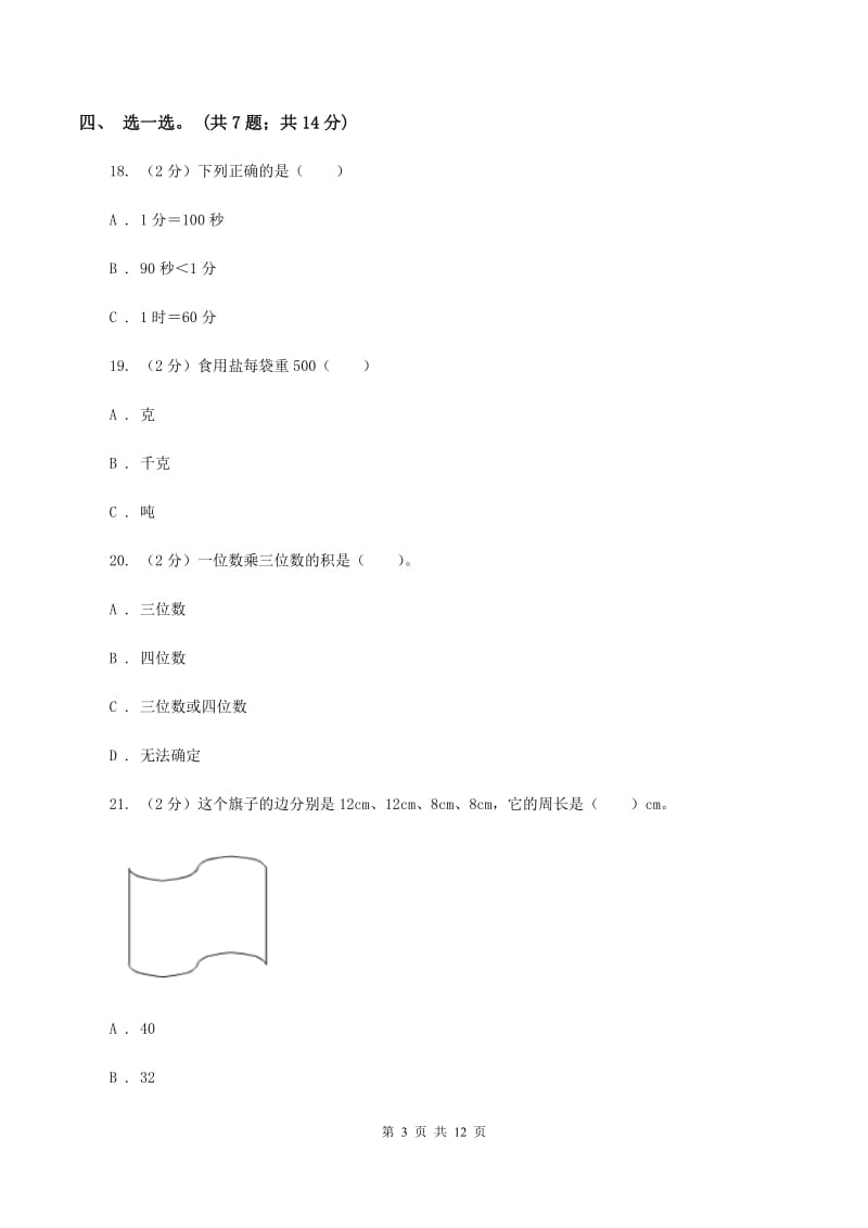 三年级上学期数学期末模拟卷(四)B卷_第3页