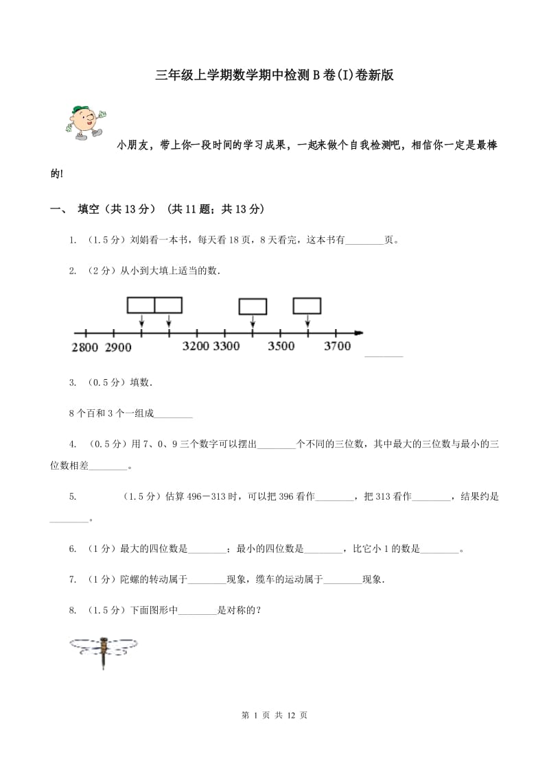 三年级上学期数学期中检测B卷(I)卷新版_第1页