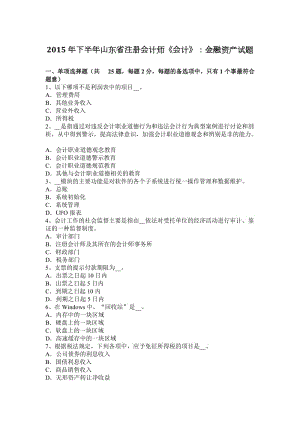 2015年下半年山東省注冊(cè)會(huì)計(jì)師《會(huì)計(jì)》：金融資產(chǎn)試題