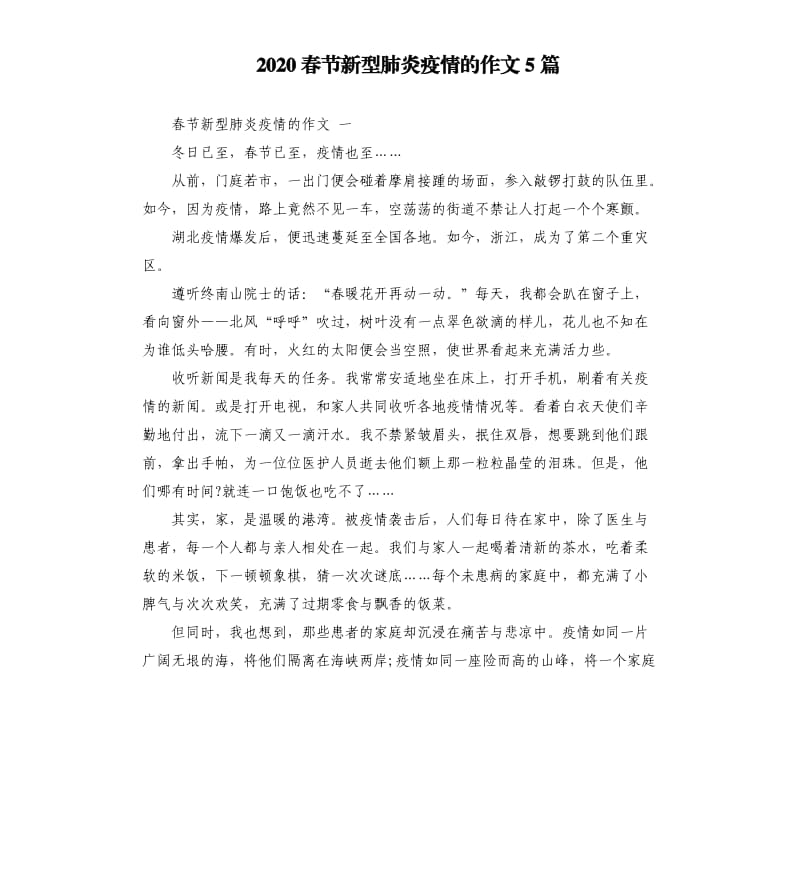 2020春节新型肺炎疫情的作文5篇.docx_第1页