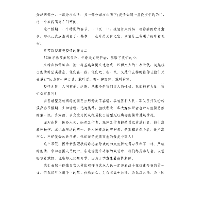 2020春节新型肺炎疫情的作文5篇.docx_第2页