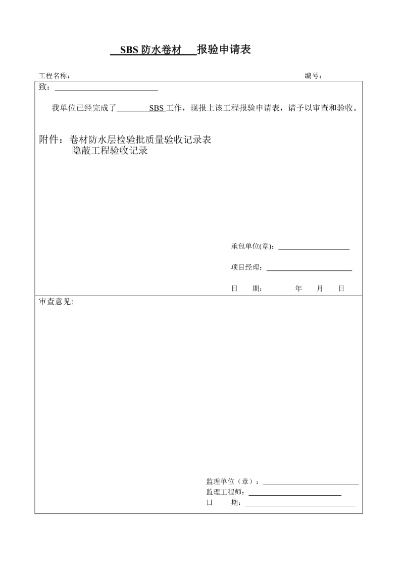 SBS卷材防水层检验批质量验收记录表_第1页