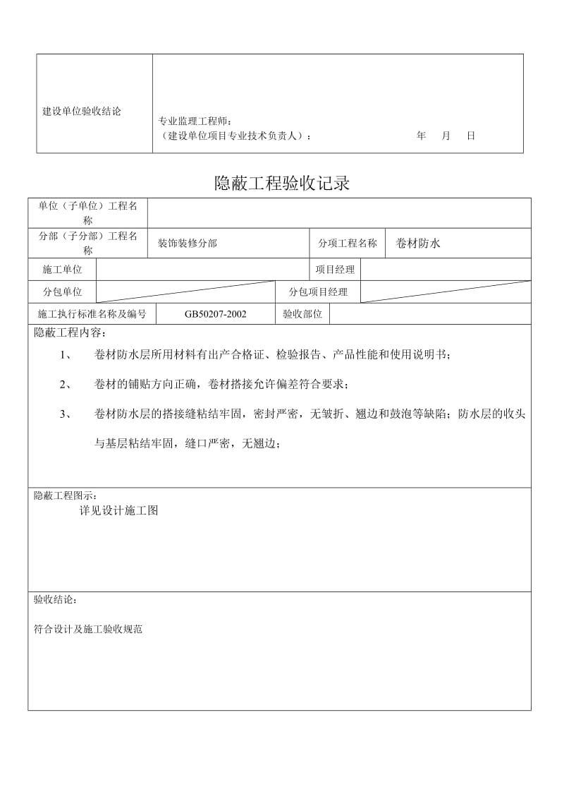 SBS卷材防水层检验批质量验收记录表_第3页