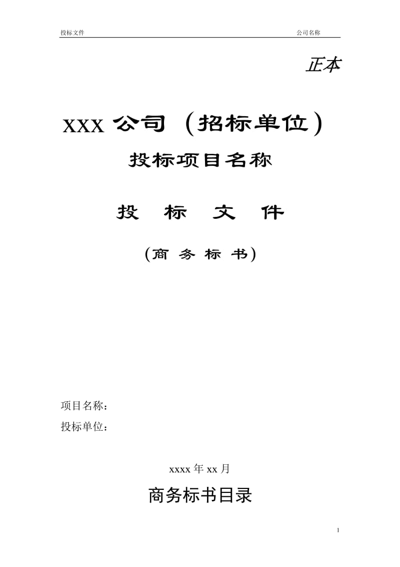 2016公司投标书优秀模板范例_第1页