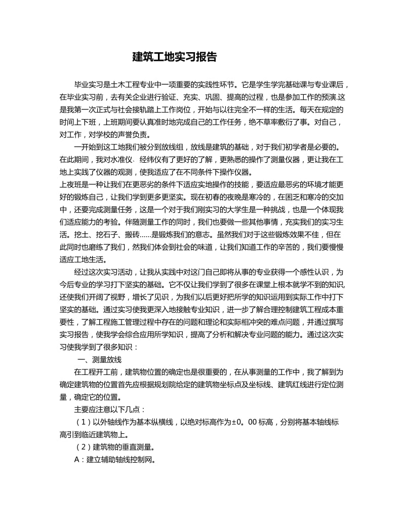 建筑工地实习报告3000字_第1页