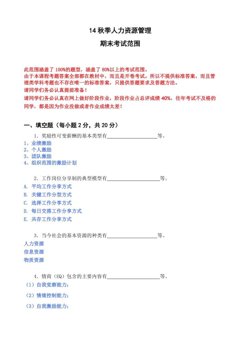 14秋季人力资源管理期末考试范围_第1页