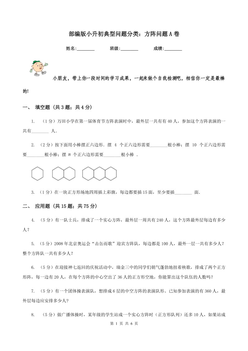 部编版小升初典型问题分类：方阵问题A卷_第1页