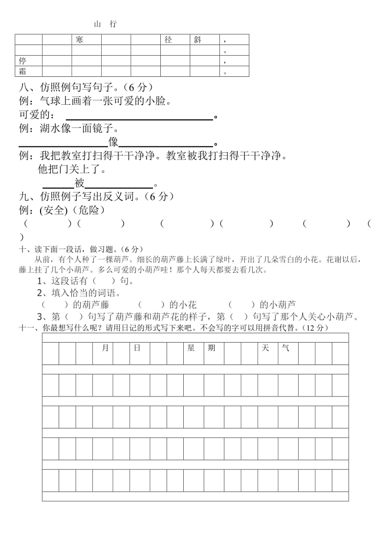 2016年人教版小学二年级语文上册期末试卷(全新)_第2页