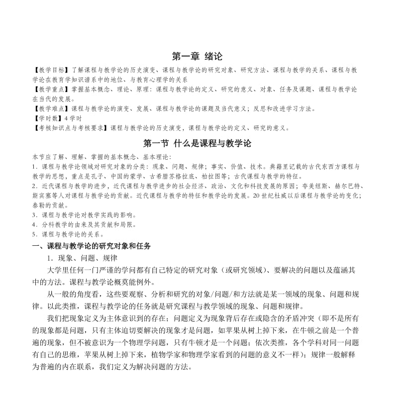 《课程与教学论》教案纲要---合肥师范学院_第2页