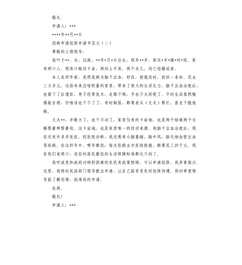 疫情防控期间因病申请低保申请书.docx_第2页