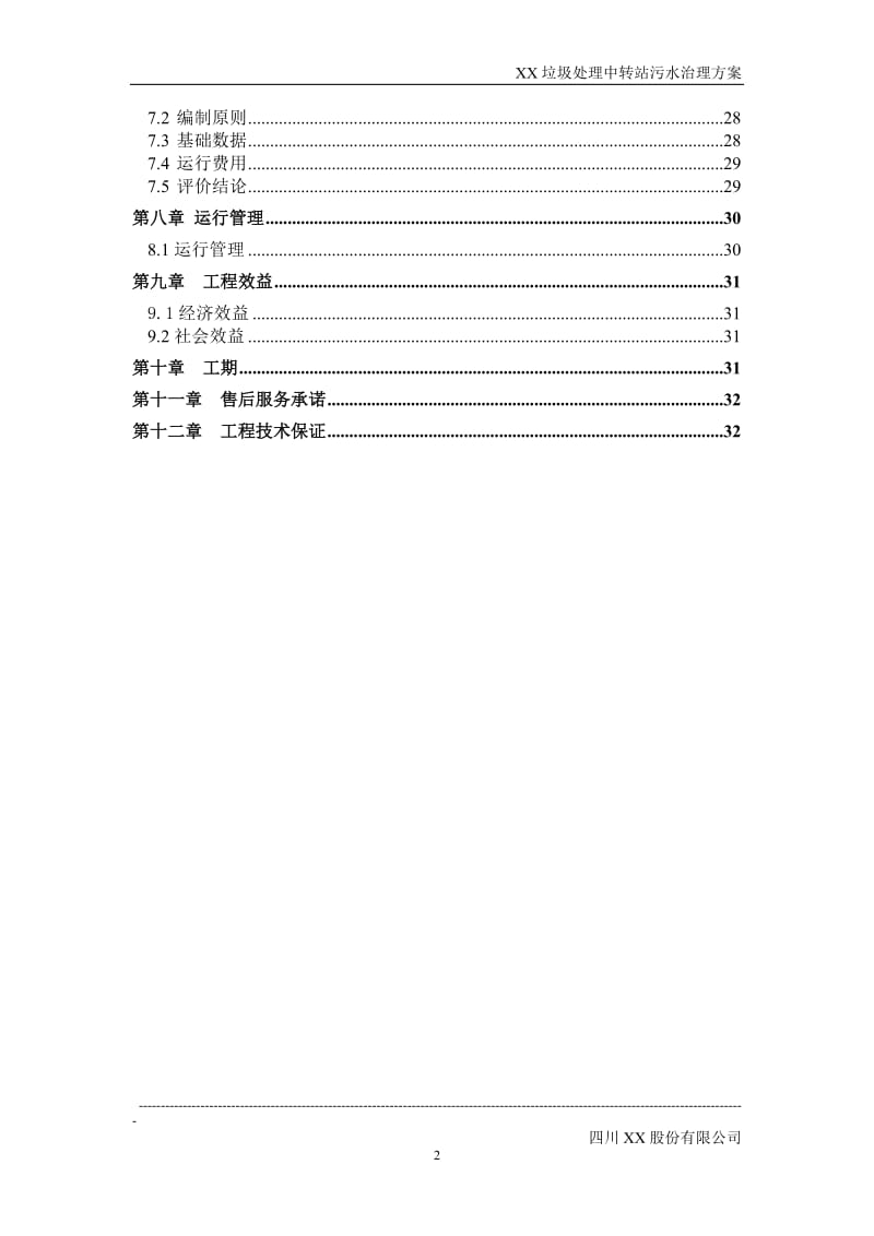 XX中转站污水处理设计方案_第2页