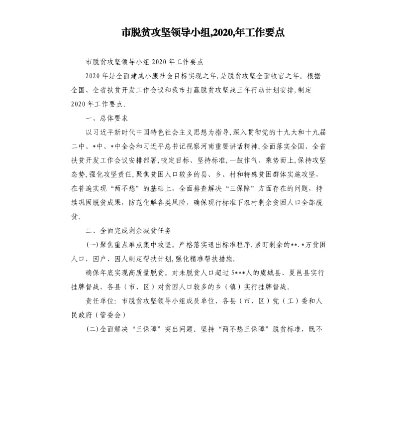 市脱贫攻坚领导小组,2020,年工作要点.docx_第1页