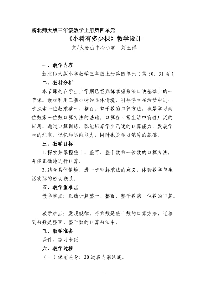 《小树有多少棵》教学设计及反思(刘玉婵)_第1页