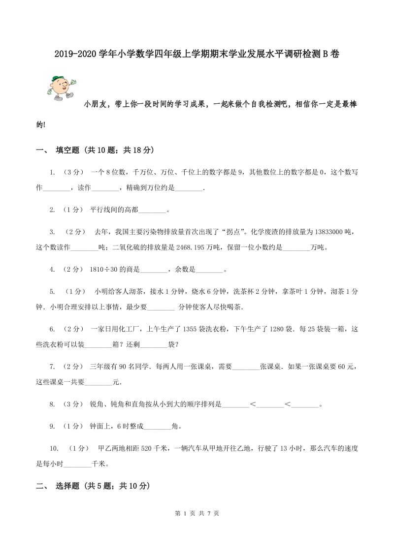 2019-2020学年小学数学四年级上学期期末学业发展水平调研检测B卷_第1页