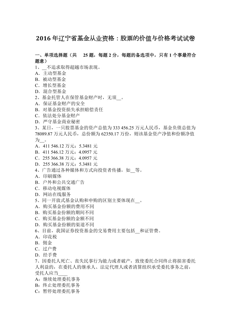 2016年辽宁省基金从业资格：股票的价值与价格考试试卷_第1页