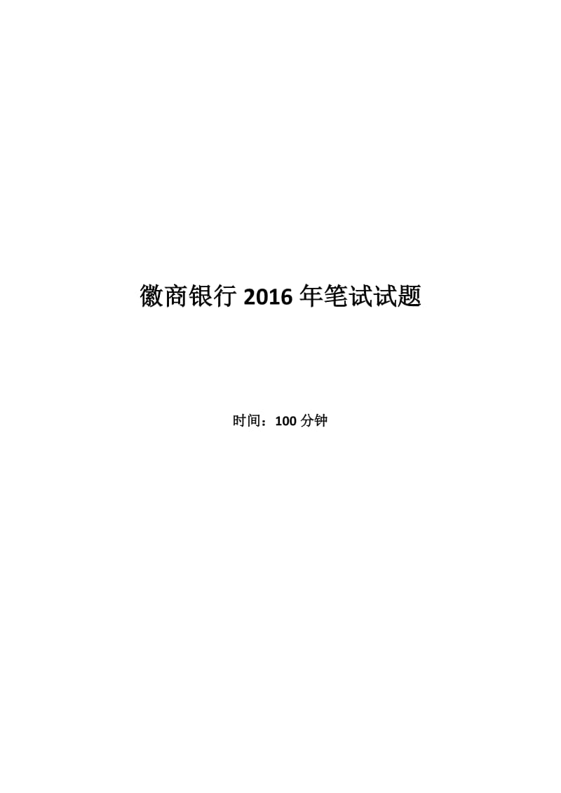 2016年徽商银行招聘考试笔试试题_第1页