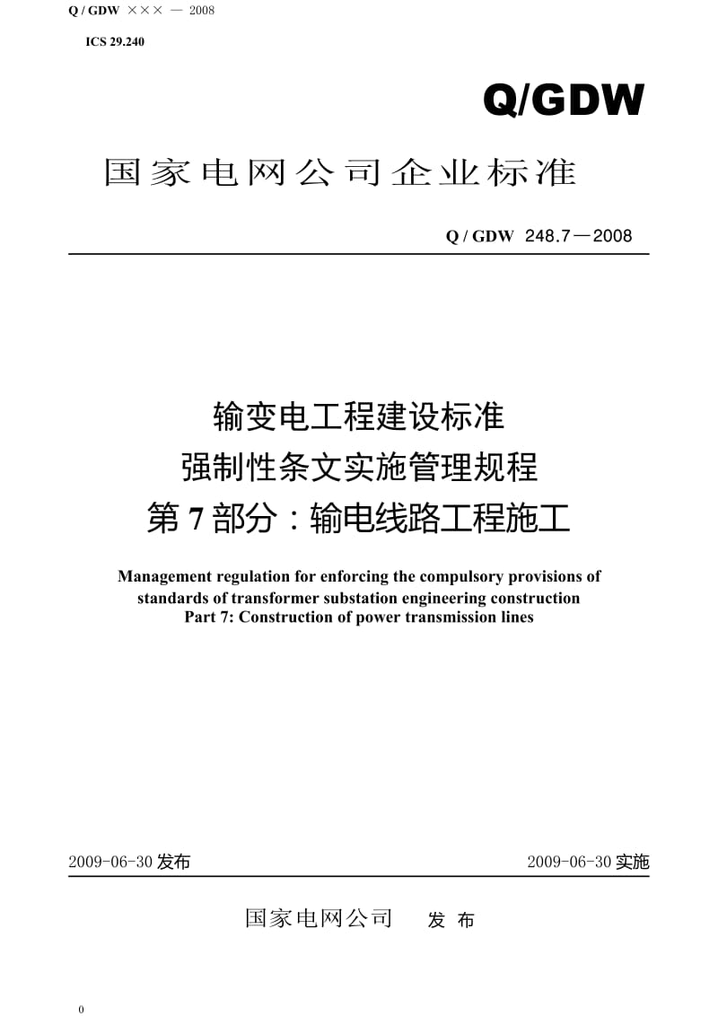 《输变电工程建设标准强制性条文实施管理规程》第7部分输电线路工程施工(Q／GDW248-2008)_第1页