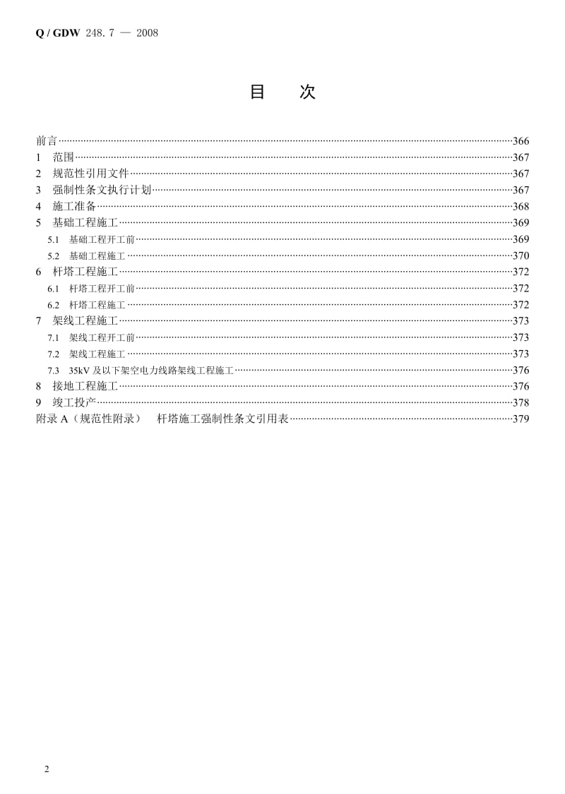 《输变电工程建设标准强制性条文实施管理规程》第7部分输电线路工程施工(Q／GDW248-2008)_第3页