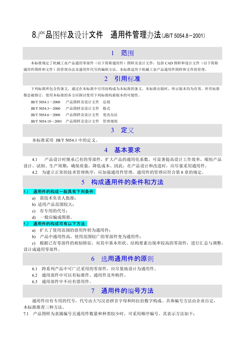 8.产品图样及设计文件--通用件管理办法(JBT-5054.8-2001)_第1页