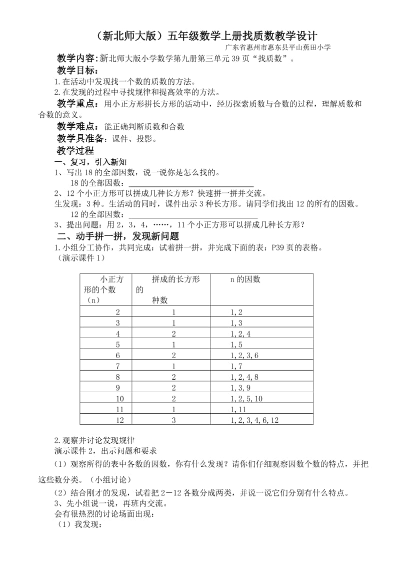 2014版新北师大版五年级数学上册找质数教学设计_第1页