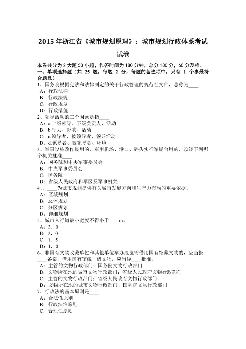 2015年浙江省《城市规划原理》：城市规划行政体系考试试卷_第1页