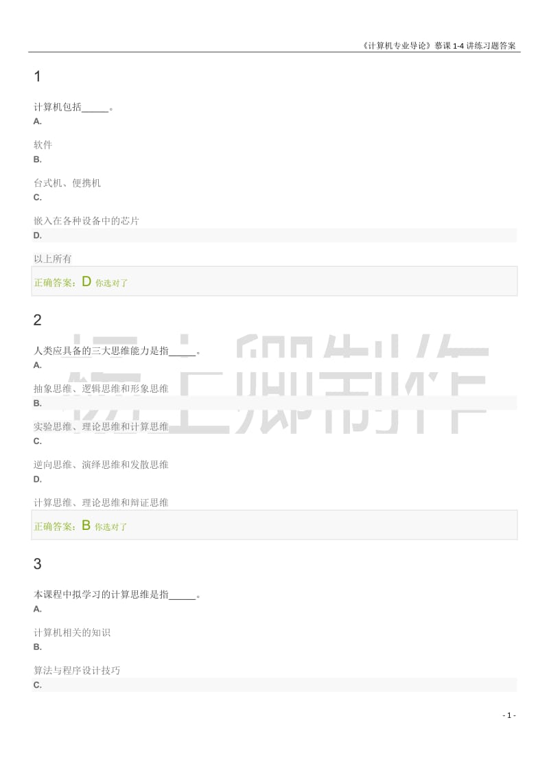 《计算机专业导论》1-4讲练习题答案【杨上卿制作】_第1页