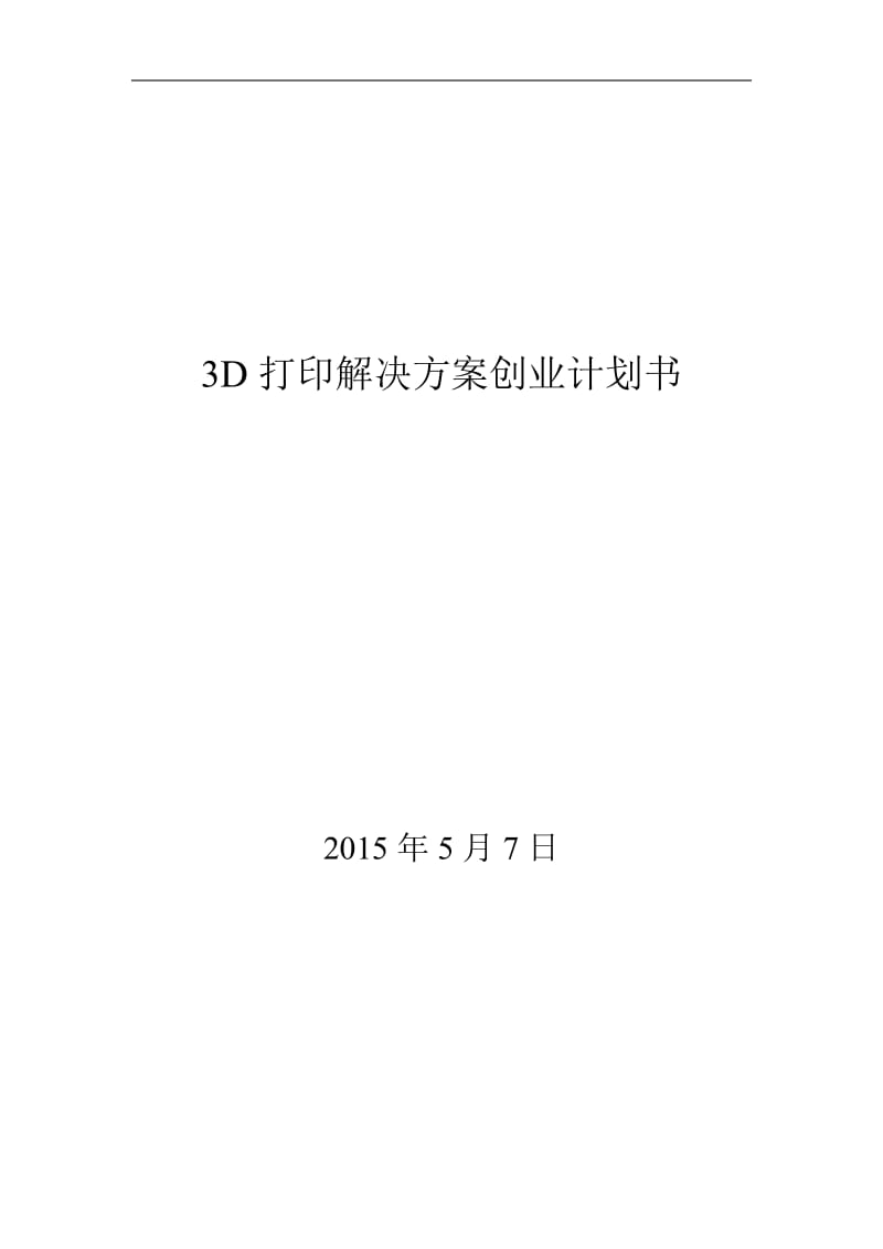 3D打印机创业计划书_第1页