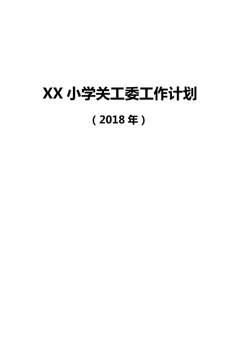 2018年关工委工作计划_第1页