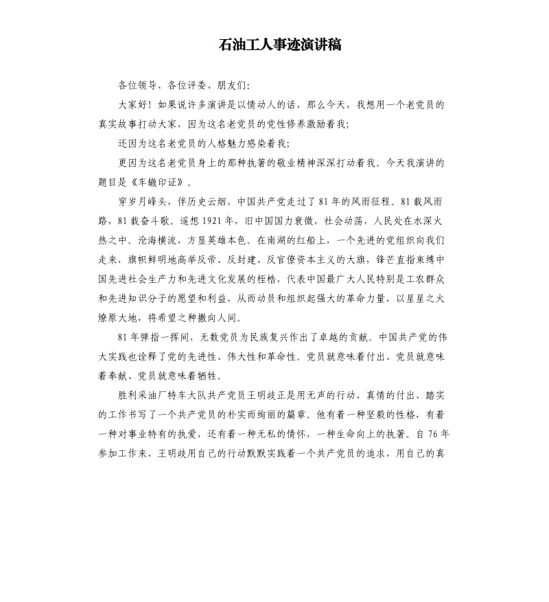 石油工人事迹演讲稿.docx_第1页