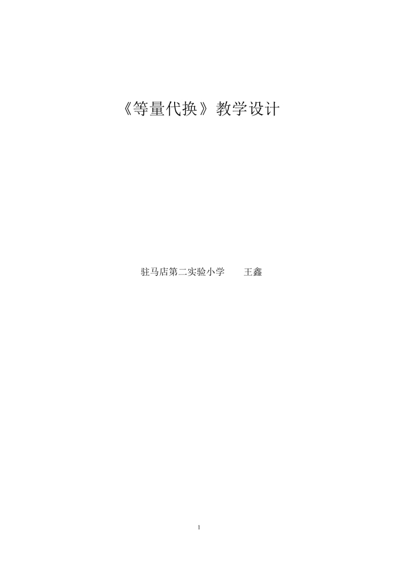 《等量代换》教学设计_第1页