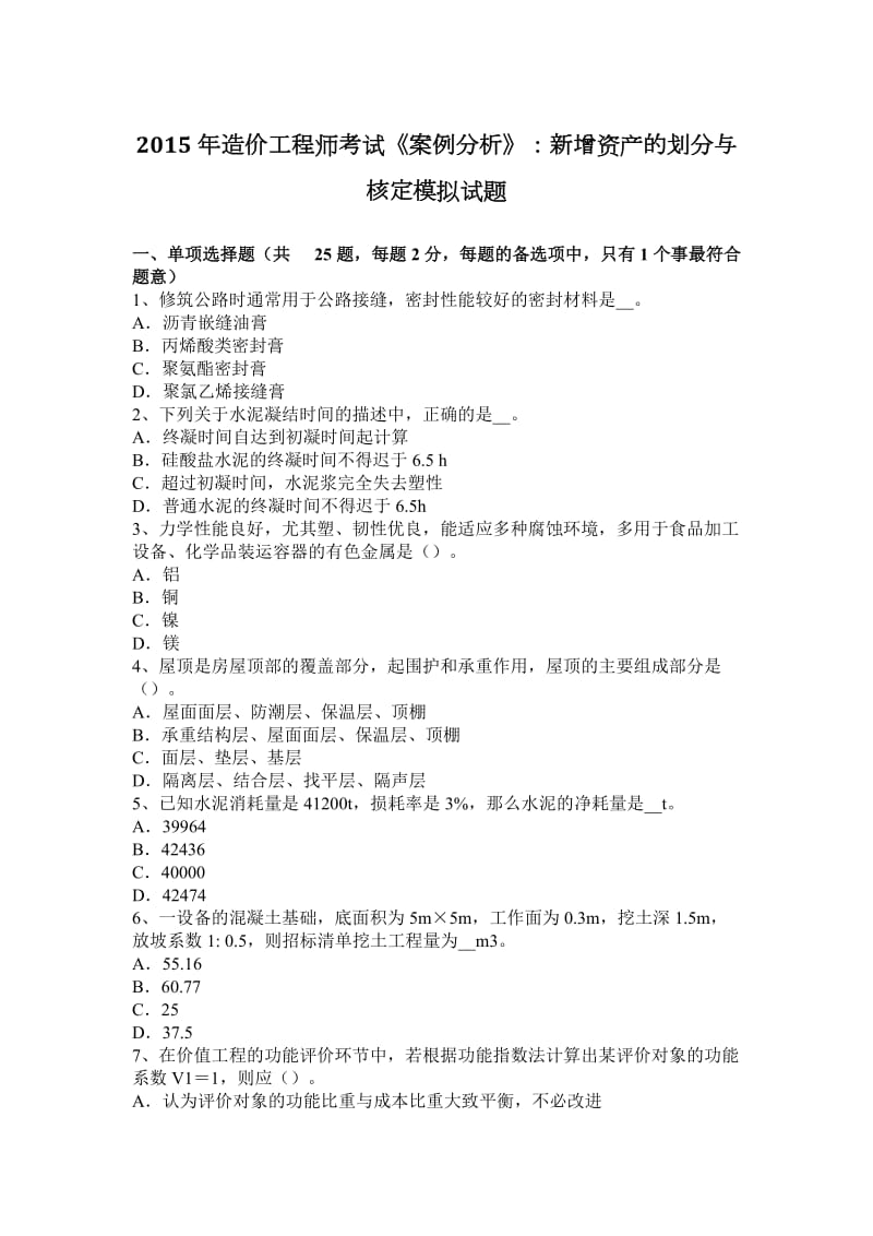 2015年造价工程师考试《案例分析》：新增资产的划分与核定模拟试题_第1页