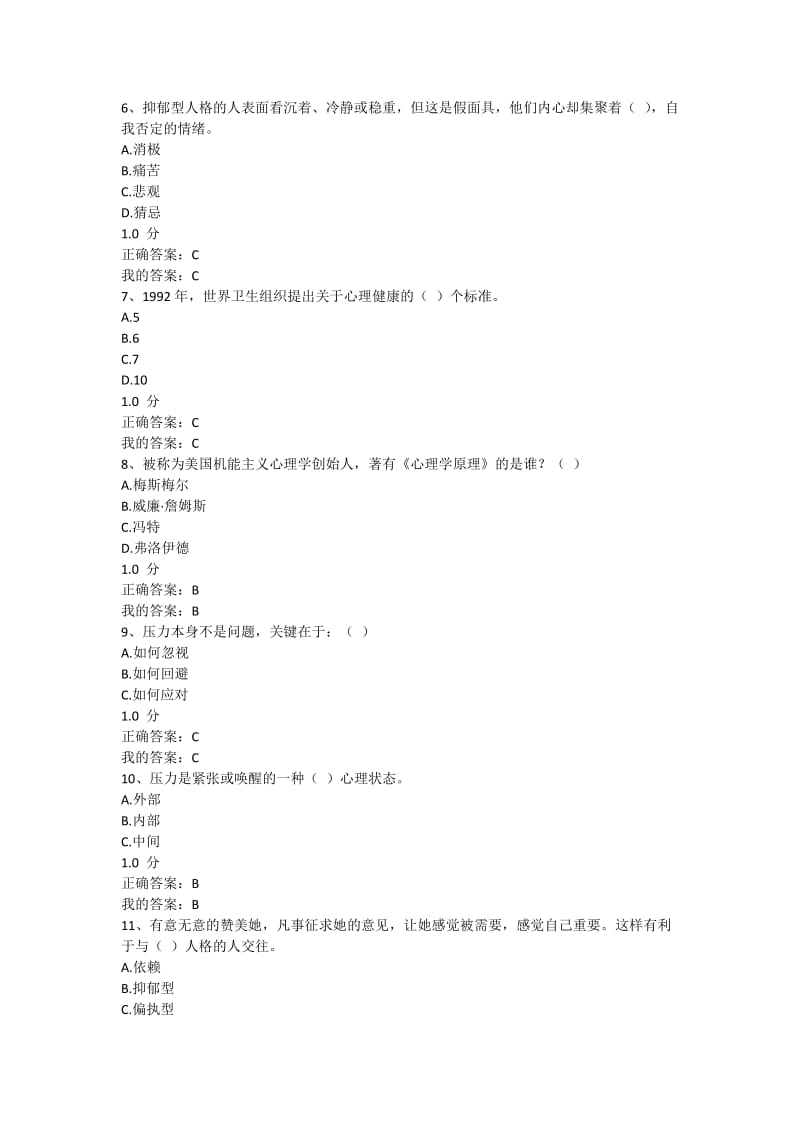 2017年超星尔雅同通识课《大学生心理健康教育》期末考试答案_第2页