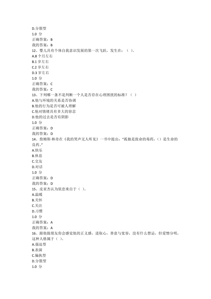 2017年超星尔雅同通识课《大学生心理健康教育》期末考试答案_第3页