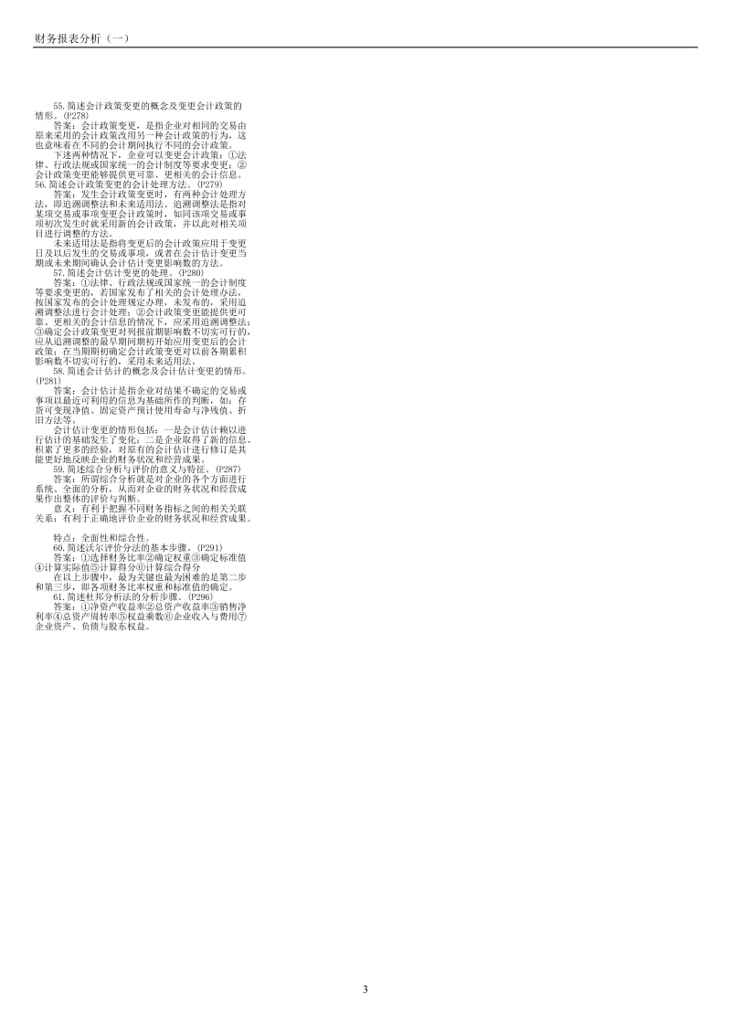 00161自考财务报表分析简答笔记--已排版_第3页