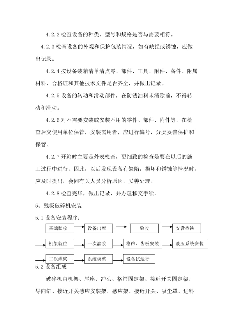 500T残极破碎机安装施工方案_第3页