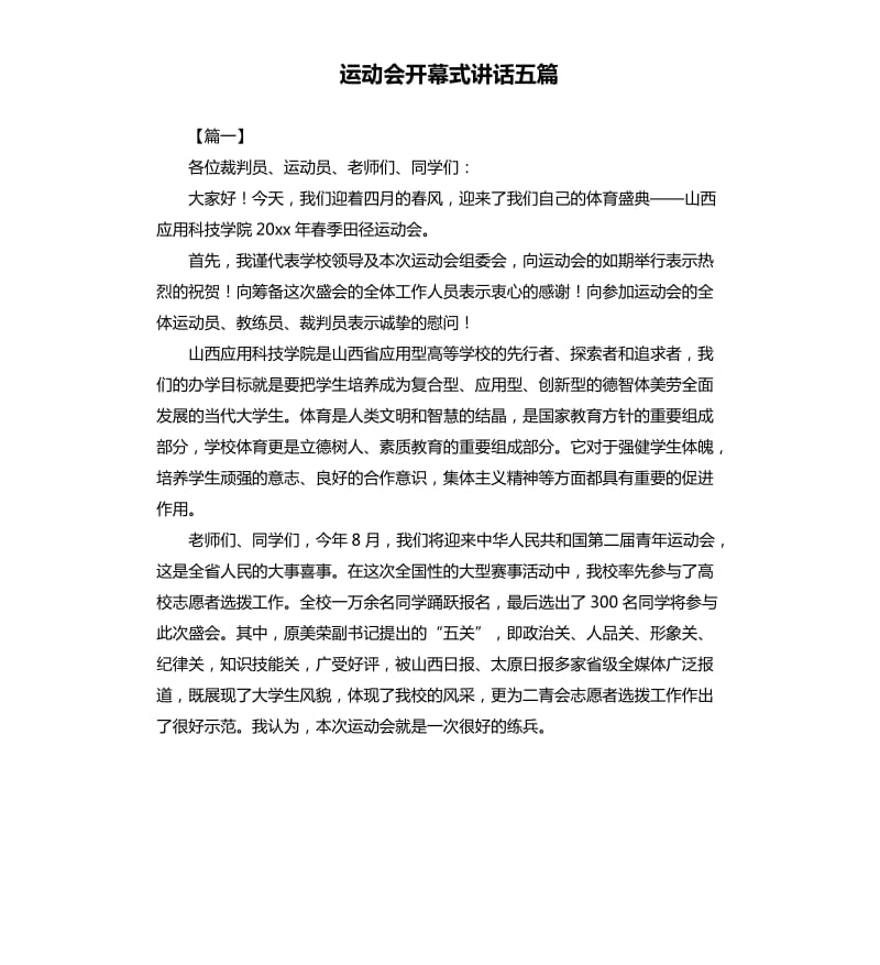 运动会开幕式讲话五篇.docx_第1页